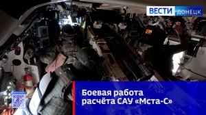 Боевая работа САУ Мста-С
