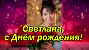 "Светлана, с Днём рождения!"
