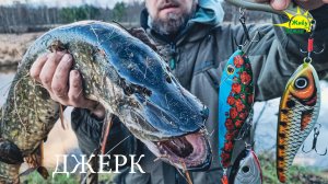 Стоит ли пробовать ловить на Джерк? Рыбалка будущего. Рыбалка на крупные приманки