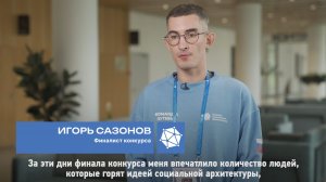 Финалист Игорь Сазонов – о Конкурсе социальных архитекторов