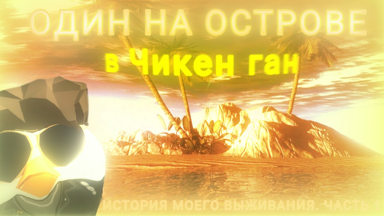 «ВЫЖИВАНИЕ: КАК Я ОСТАЛСЯ НА ОСТРОВЕ ОДИН (ЧАСТЬ 1)»