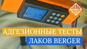 Адгезионные тесты лаков BERGER