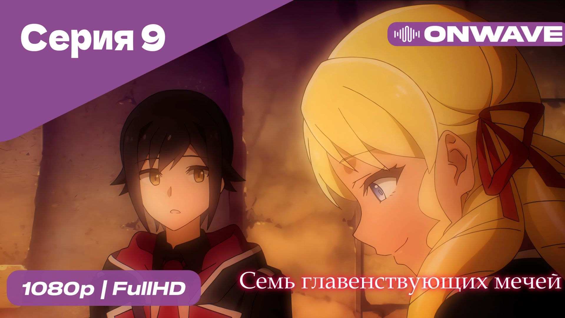 Название Семь главенствующих мечей - 9 Серия  [OnWave]