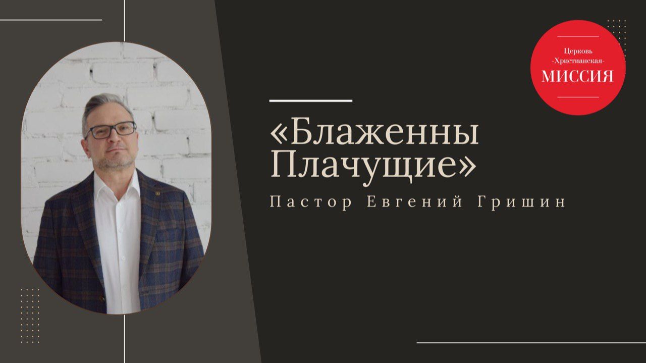 Тема: Блаженны плачущие Пастор Евгений Гришин 23.11.2025