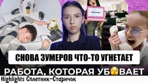 [хайлайт] СТИХИЙНИНА ПРИЗЫВАЕТ ТРОГАТЬ ТРАВУ, А ЗУМЕРЫ ХОТЯТ МЕНЬШЕ РАБОТАТЬ