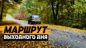 В Советск сквозь осень