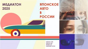 Качество и стиль японских авто. Школа 50, Нижний Тагил, Медиатон 8 сезон, 2 Тур
