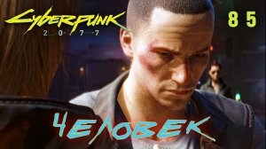 CYBERPUNK 2077 // Прохождение // #85: ЧЕЛОВЕК