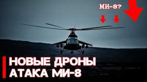 Новые дроны и новая тактика поиска и уничтожения  Уникальное видео атаки вертолета МИ-8