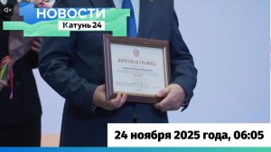 Новости Алтайского края 24 ноября 2025 года, выпуск в 6:05