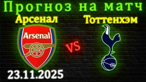 Арсенал - Тоттенхэм прогноз на матч 23 ноября 2025 #тоттенхэм #арсенал #прогноз #футбол #апл #матч
