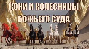 Кони и колесницы в книге Захарии