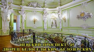 САНКТ-ПЕТЕРБУРГ: НЕВСКИЙ  ПРОСПЕКТ - ДВОРЕЦ  БЕЛОСЕЛЬСКИХ - БЕЛОЗЕРСКИХ