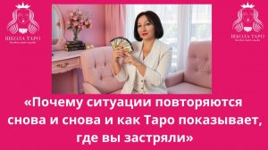 Повторяющиеся отношения и ошибки: что показывает Таро про истинную причину