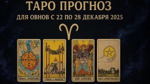 ✨ Таро-прогноз для Овнов на неделю: 22–28 декабря 2025 — решимость, энергия и важные перемены! ♈🔮