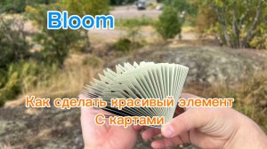 Красивый трюк с картами (bloom cardistry tutorial )