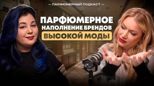 Люксовые ароматы и связь с высокой модой