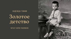 Надежда Тэффи "Золотое детство"