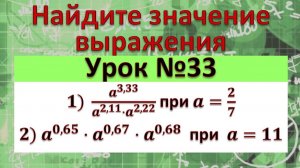 Найдите значение выражения 1)  a^(3,33)/(a^(2,11)⋅a^(2,22) ) при a=2/7 2) a^(0,65)⋅a^(0,67)⋅a^(0,68)