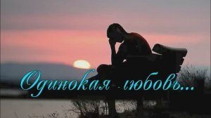 Одинокая любовь... Музыка Владимира Малахова