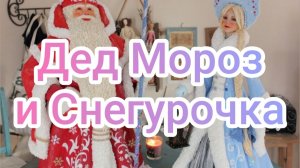 Дед Мороз и Снегурочка.