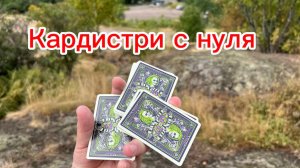 Обучение кардистри с нуля как это возможно