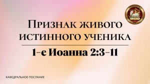 "Признак истинного ученика", кафедральное послание 23.11.2025