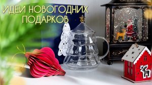 💚 ФИКС ПРАЙС ВЫРУЧАЕТ 🎄ИДЕИ БЮДЖЕТНЫХ ПОДАРКОВ НА НОВЫЙ ГОД ✨