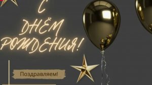 Поздравление МУЖЧИНЕ С Днем Рождения! Красивая музыкальная открытка мужчине