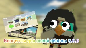 концепты на новую обнову 5.0.0