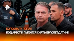 Арестованный Болсонару пытался снять электронный браслет с ноги
