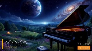 Музыка для сна - БЫСТРЫЙ СОН ЗА 2 МИНУТЫ - Музыка для души и медитации