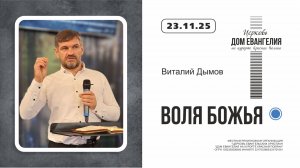 ВОЛЯ БОЖЬЯ | Виталий Дымов | 23.11.2025