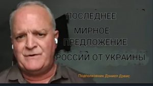 Миротворческое предложение Украины и России: / Дэниел Дэвис.