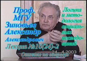 А.А.Зиновьев - Логика и методология социальных исследований Лекция 10(24)-2, 24.04.2003