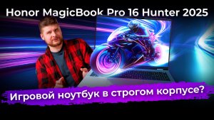 Обзор ноутбука Honor MagicBook Pro 16 Hunter 2025