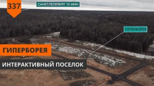 Гиперборея: дом под ключ и посёлок-выставка