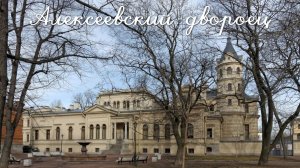Алексеевский дворец