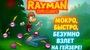 💦 RAYMAN ORIGINS — Выброс Гейзера! Водный Хаос и Прыжки на Реактивной Тяге