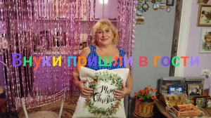 Внуки пришли в гости/