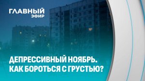Трудный ноябрь. Почему этот месяц выжимает из нас все силы и как с этим бороться? Главный эфир