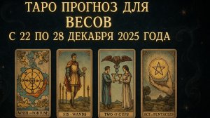 ✨ Таро-прогноз для Весов на неделю: 22–28 декабря 2025 — гармония, ясность и ключевые перемены! ♎🔮