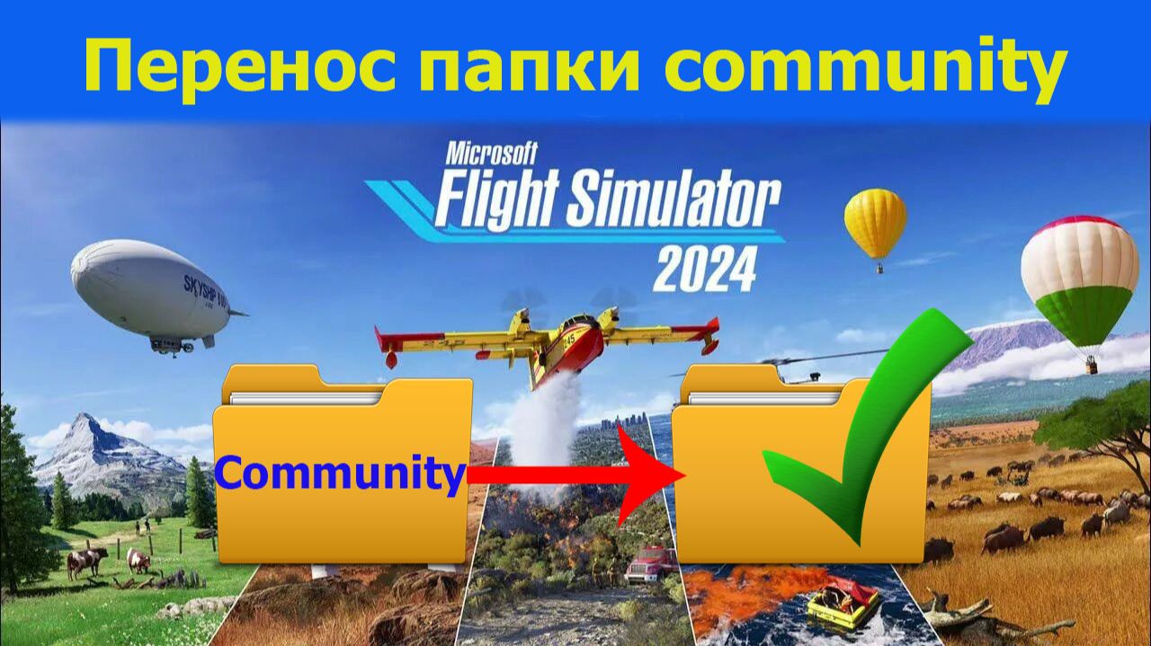 🔥[MSFS2024] Как перенести папку community на другой диск! Смотрим!