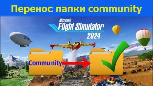 🔥[MSFS2024] Как перенести папку community на другой диск! Смотрим!