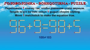 ГОЛОВОЛОМКА - BOSHQOTIRMA – PUZZLE. Спичка. 96+9=98+5, 89+6=88+5, 39+9=48+6, 42+8=43+9