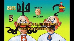 ВЫШИВАНКА, ШАРОВАРЫ, ПАЛЯНЫЦЯ.. # 5