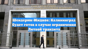 Шендерюк-Жидков: Калининград будет готов в случае ограничения Литвой транзита