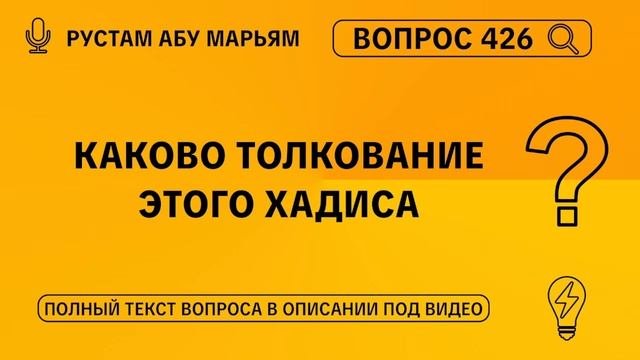 Каково толкование этого хадиса? || Рустем Абу Марьям #ислам #коран #сунна