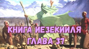 Иезекииль 37