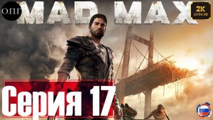 Прохождение Mad Max - Серия 17 - Парус для Красноглазки -